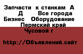 Запчасти  к станкам 2А450,  2Д450  - Все города Бизнес » Оборудование   . Пермский край,Чусовой г.